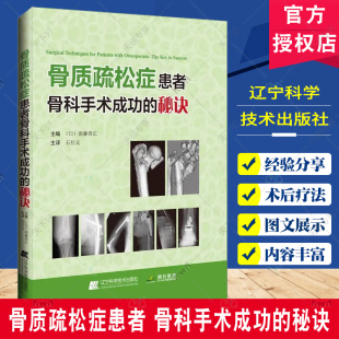 主译 骨质疏松症患者骨盆骨折手术 骨质疏松症 骨质疏松症患者骨科手术成功 辽宁科学技术出版 石仕元 病理学 9787559133595 秘诀