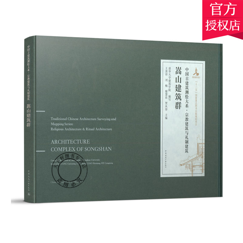 正版包邮 嵩山建筑群 清华大学建筑学院 贵祥 刘畅 廖慧农 贺从容 中国建筑工业出版社  9787112234639