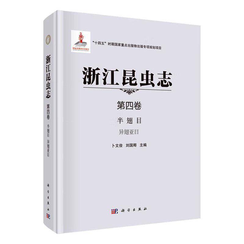 浙江昆虫志 四卷 半翅目 异翅亚目卜文俊 自然科学书籍
