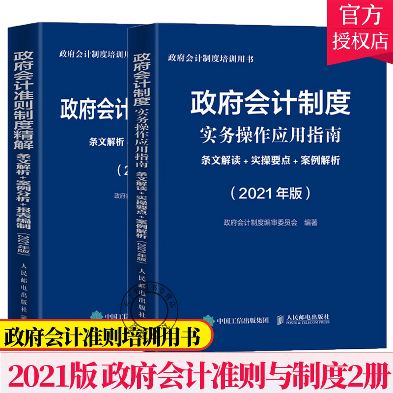2021最新版 政府会计准则制度精解 条文解析 案例分析 报表编制 政府会计准则培训书籍会计实务做账实操教程 21年