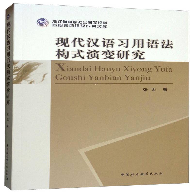 现代汉语习用语法构式演变研究张龙本书适用于汉语研究人员 社会科学书籍