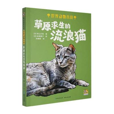 草原求生的流浪猫草山万兔  小说书籍