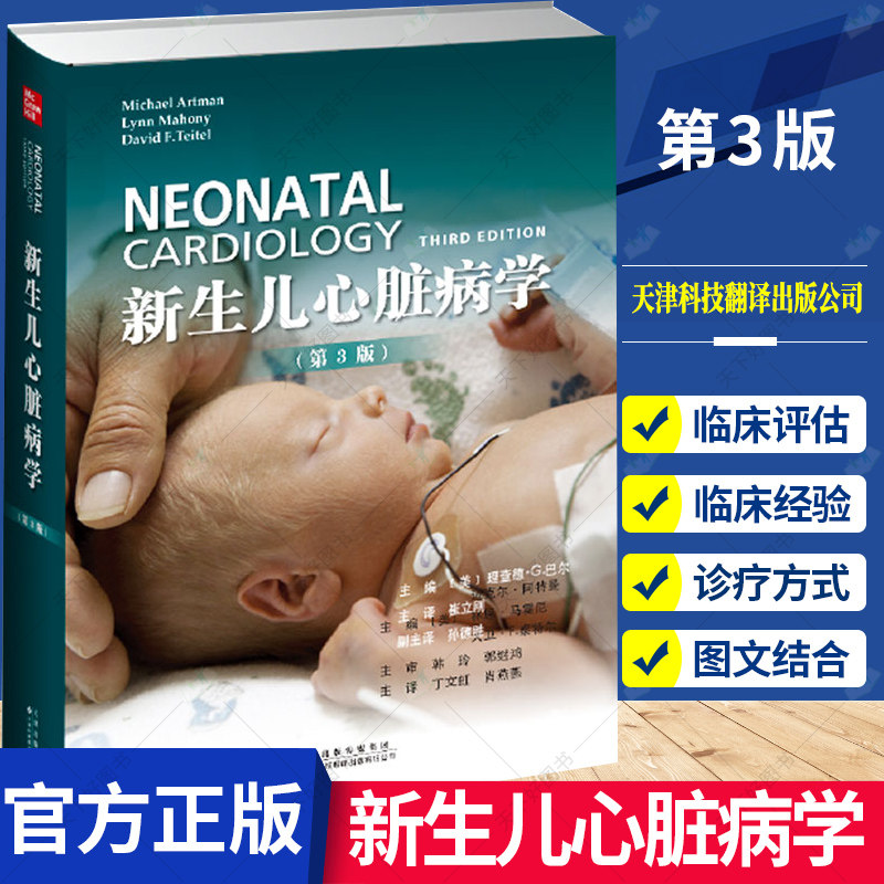 正版包邮 新生儿心脏病学(第3版)心肌病心律失常心血管药物治疗先天性心脏病 儿科医学临床书籍 神经病学 天津科技翻译出版社