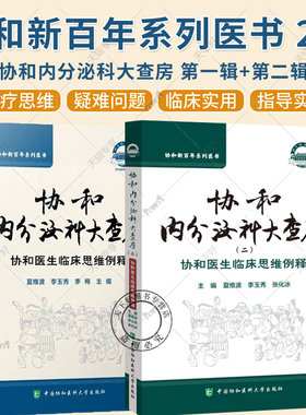 全2册 协和内分泌科大查房+协和内分泌大查房 二 协和医生临床思维例释 协和新百年系列医书 中国协和医科大学出版社