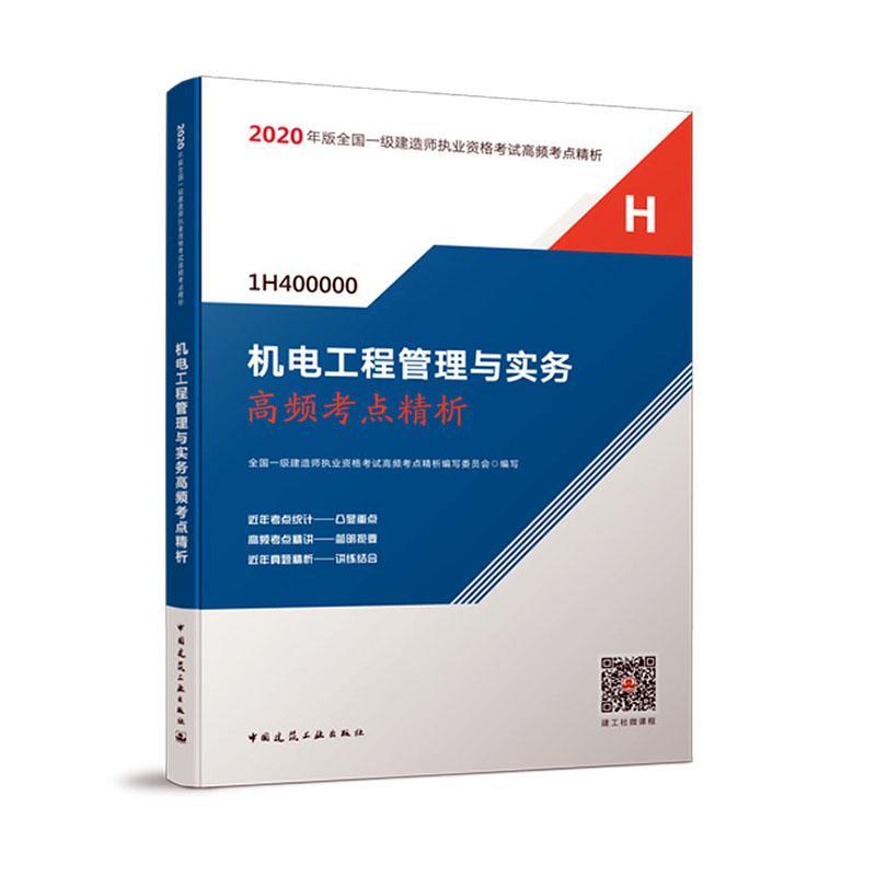 备考2021年一级建造师官方教材2020年机电工程管理与实务高频考点精析注册一级建造师考试书一建机电考点精析历年真题押题冲刺试