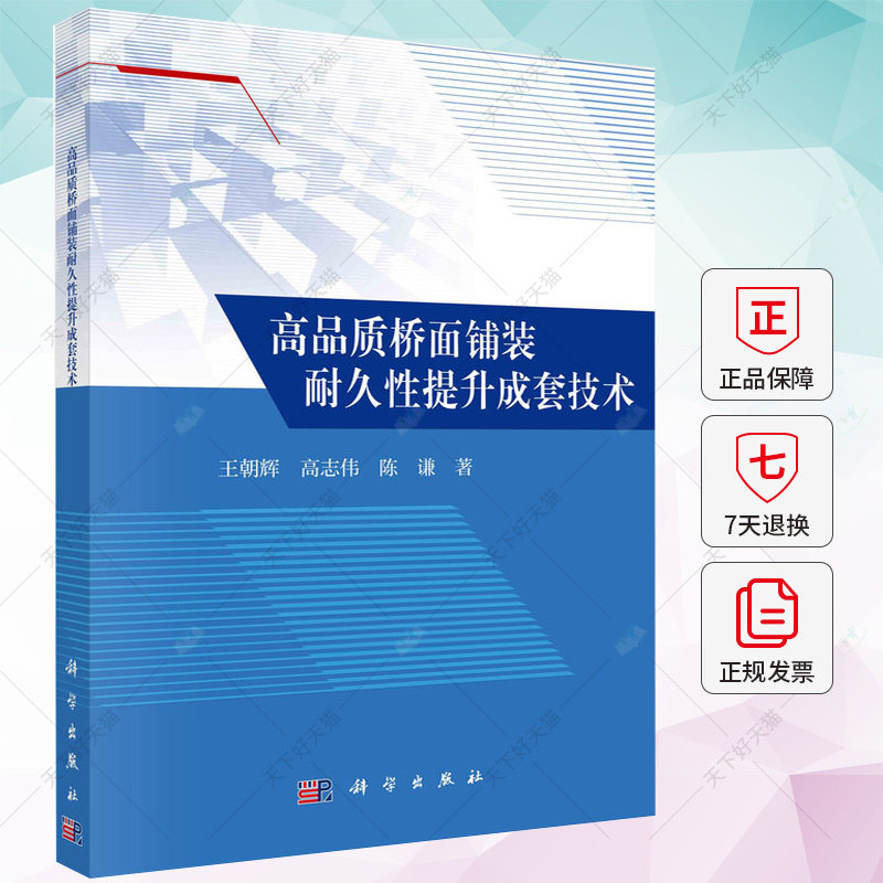 高品质桥面铺装耐久提升成套技术 王朝辉 编著 交通运输书籍 9787030744913 科学出版社