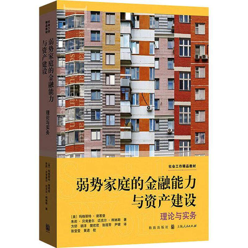 弱势家庭的金融能力与资产建设:理论与实务玛格丽特&middot;谢若登  经济书籍