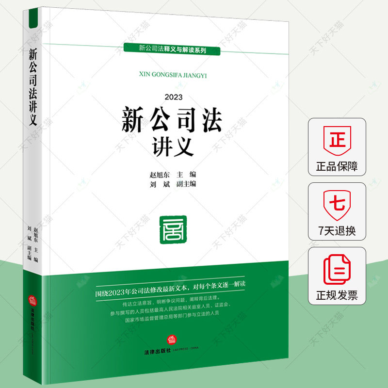 新公司法讲义 赵旭东 新公司法释义与解读系列 公司法新修订版 公司资本制度财务会计制度治理制度 公司法原理 法律出版社