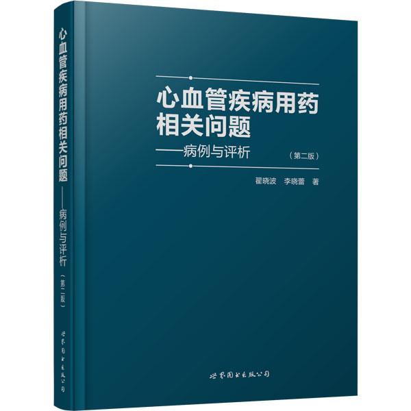 正版包邮 心血管疾病用药相关问题 病例与评析 心脏血管疾病用药法医药卫生书籍9787519251581 心脏血管疾病用药书籍