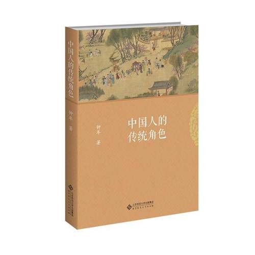 中国人的传统角色钟年社会学人类学心理学研究者 图书书籍