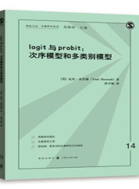 logit与probit:次序模型和多类别模型瓦尼·布鲁雅 社会科学定量分析研究方法社会科学书籍