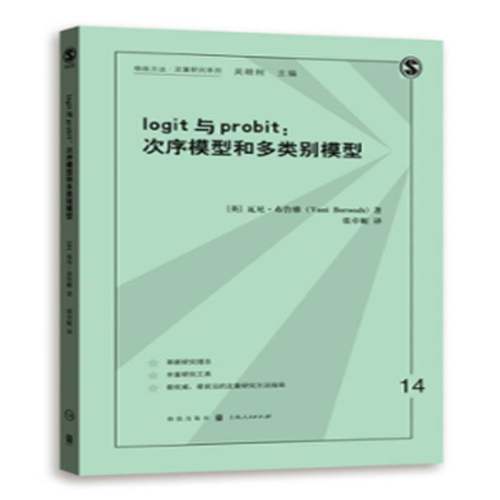 logit与probit:次序模型和多类别模型瓦尼·布鲁雅 社会科学定量分析研究方法社会科学书籍