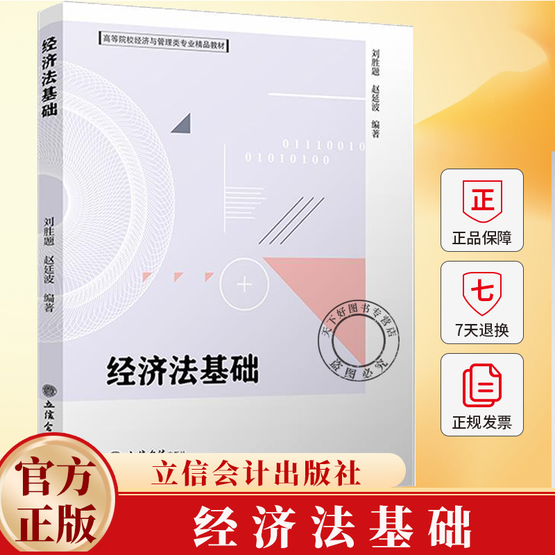 经济法基础 刘胜题 赵延波 中国经济法 中国社会主义市场经济体制法治化 9787542977816 立信会计出版社