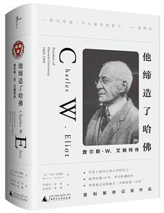 正版包邮 他缔造了哈佛：查尔斯·W.艾略特传 9787559801425 亨利·詹姆斯 广西师范大学出版社 传记 书籍