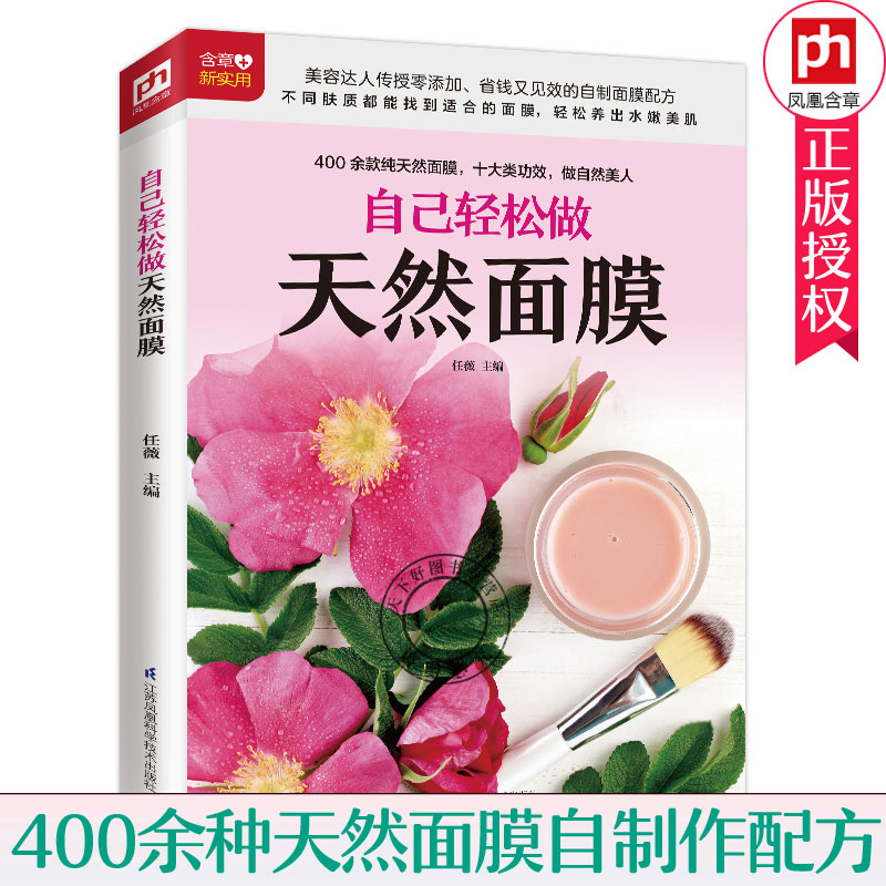 包邮 自己轻松做天然面膜 零添加天然面膜自制书补水美白保湿抹茶花瓣果冻面膜手工面膜制作材料中药材 自制面膜配方 自制面膜书