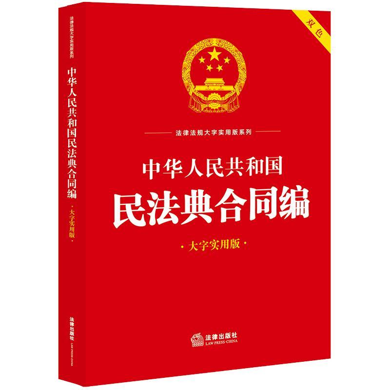 中华人民共和国民法典合同编（大字实用版）【双色】法律出版社法规中心法律书籍