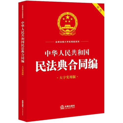 中华人民共和国民法典合同编（大字实用版）【双色】法律出版社法规中心  法律书籍