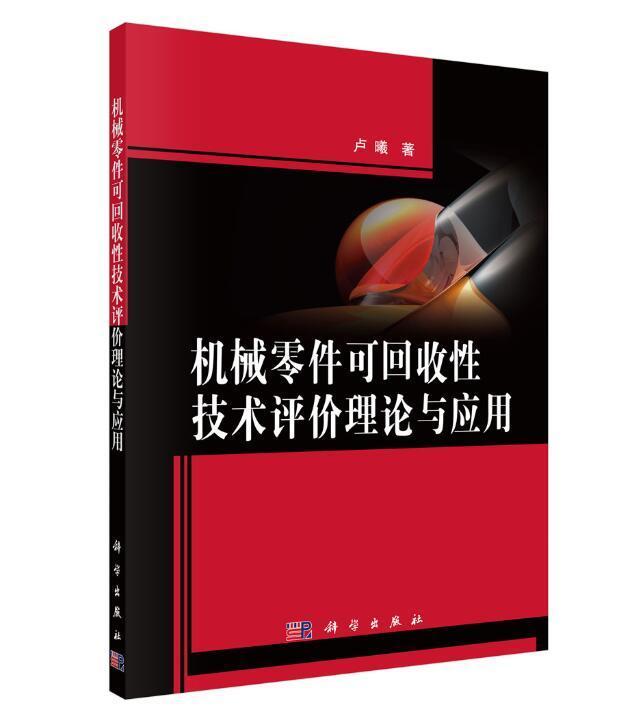 机械零件可回收技术评价理论与应用卢曦机械元件再生资源资源利用技术评工业技术书籍-封面