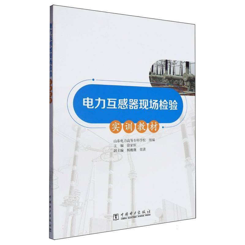 电力互感器现场检验实训教材山东电力高等专科学校  工业技术书籍