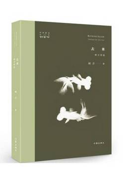 去来:树才诗选:poemes de Shu Cai:1986-2016树才 诗集中国当代文学书籍