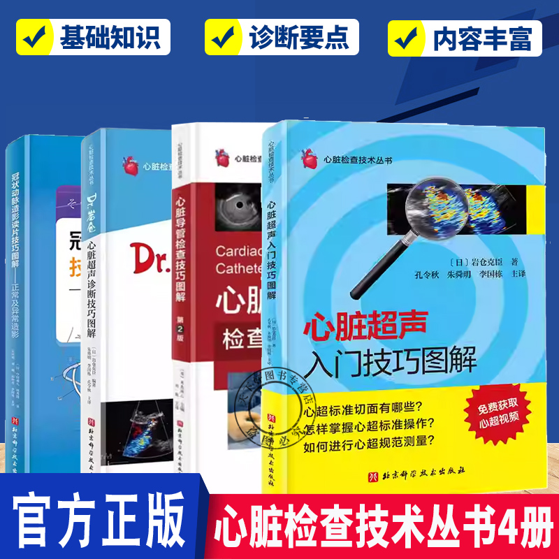 心脏检查技术丛书4册  心脏超声入门技巧图解 心脏超声诊断技巧图解  心脏导管检查技巧图解第2版  冠状动脉造影读片技巧图解