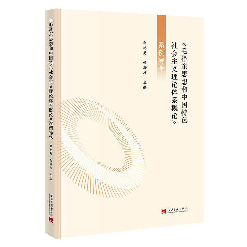 《思想和中国社会主义理论体系概论》案例导学郭艳英张海涛  政治书籍