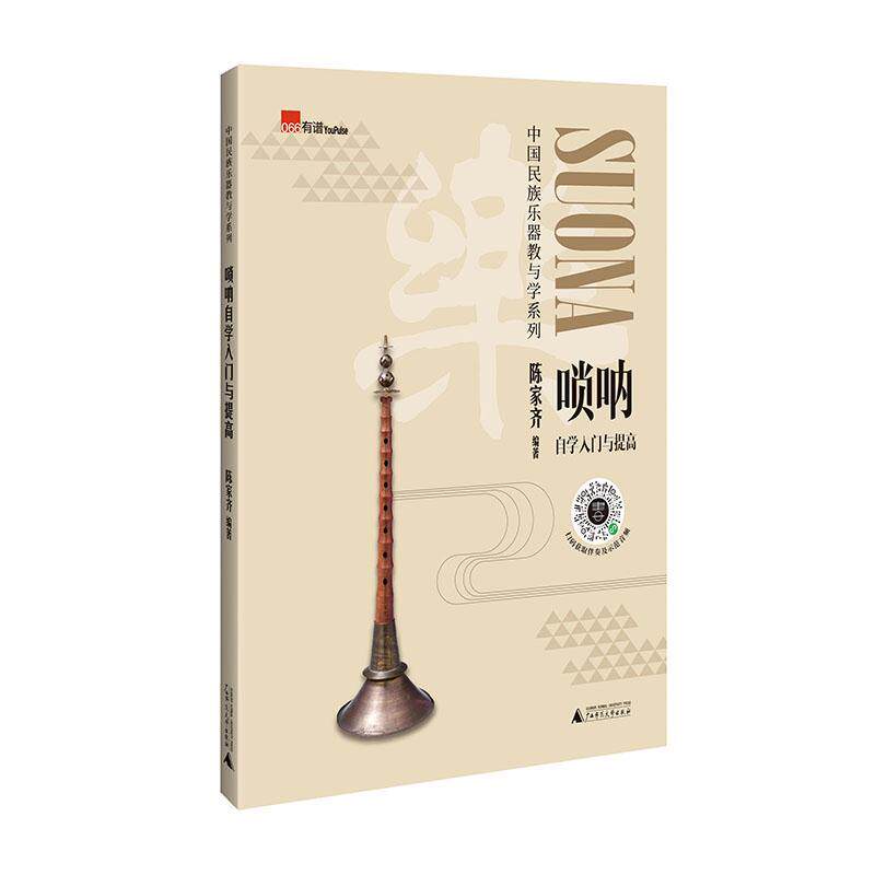 唢呐自学入门与提高/中国民族乐器教与学系列陈家齐普通大众唢呐吹奏法艺术书籍
