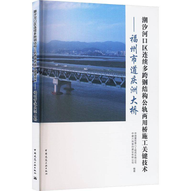 正版包邮 潮汐河口区连续多跨钢结构公轨两用桥施工关键技术:福州市道庆洲大桥 中国建筑工业出版社  9787112308767