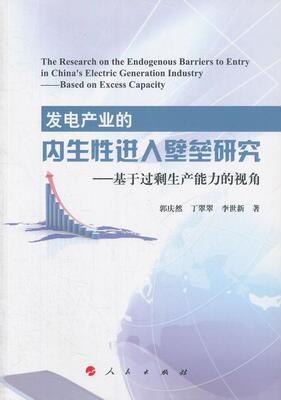 发电产业的内生进入壁垒研究:基于过剩生产能力的视角:based on excess capacity郭庆然 电力市场贸易壁垒研究中国法律书籍