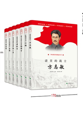 【少年成长红色励志丛书】七本全套正版 清贫的战士方志敏赵一曼杨靖宇雷锋江姐中国英雄人物7-12-14周岁小学生课外书