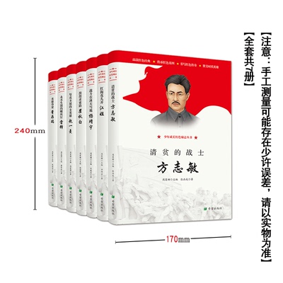 【少年成长红色励志丛书】七本全套正版 清贫的战士方志敏赵一曼杨靖宇雷锋江姐中国英雄人物7-12-14周岁小学生课外书