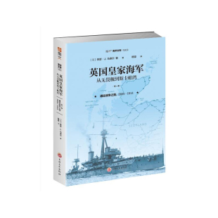 指文图书 英国皇家海军，从无畏舰到斯卡帕湾，第一卷：通往战争之路，1904—1914 指文军事书籍 指文军事 吉林文史出版社