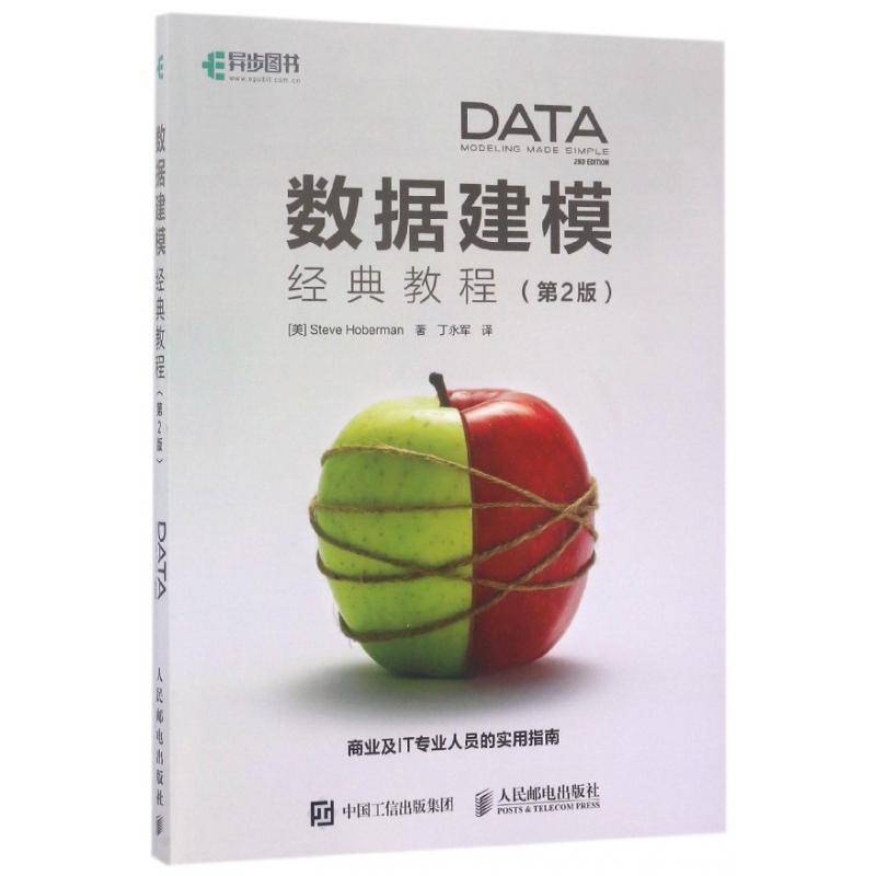 数据建模经典教程(2版)普通大众数据模型建立模型教材计算机与网络书籍