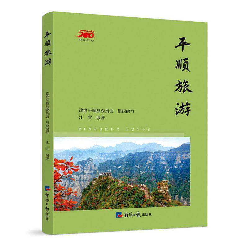 顺旅游江雪文旅行业从业者地方文化研究者 图书书籍