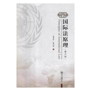 正版包邮 国际法原理 慕亚平 书店 国际法学书籍