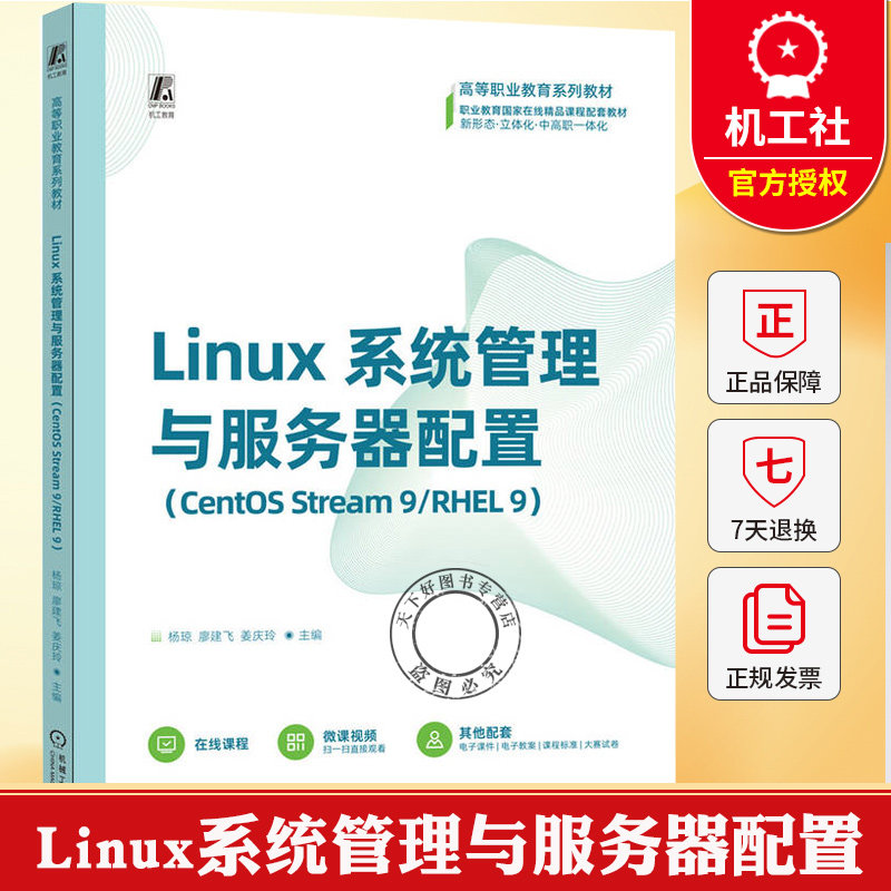Linux系统管理与服务器配置 CentOS Stream 9/RHEL 9 杨琼 廖建飞 职业教育系列教材书 9787111786672 机械工业出版社
