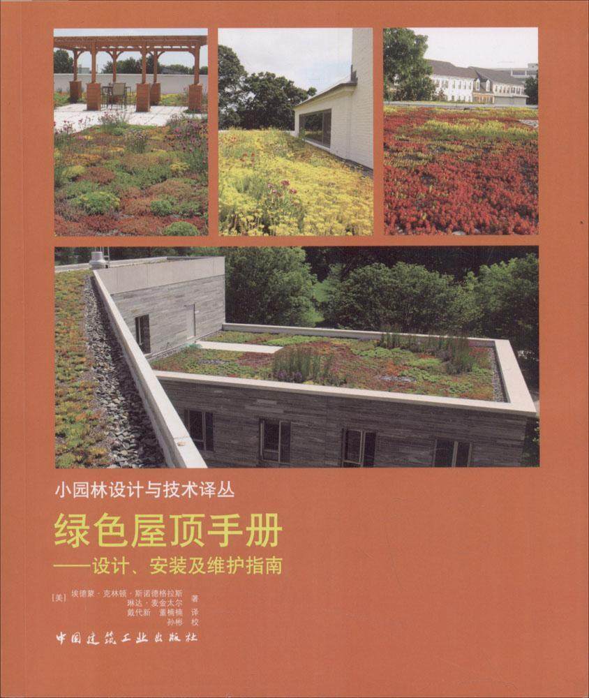 绿色屋顶手册:设计、安装及维护指南埃德蒙·克林顿·斯诺德格拉斯 屋顶绿化建筑设计手册工业技术书籍