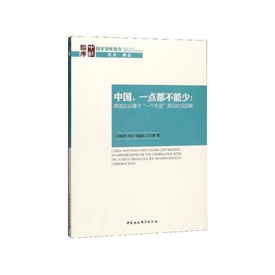 中国，一点都不能少:跨国企业遵守“一个中国”原则状况观察:an observation on the compliance with one-China 支振锋  文学书籍