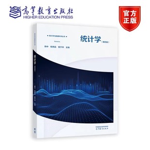 程恭品 管于华 编著 统计学 高等教育出版 韩中 9787040614961 社 第四版