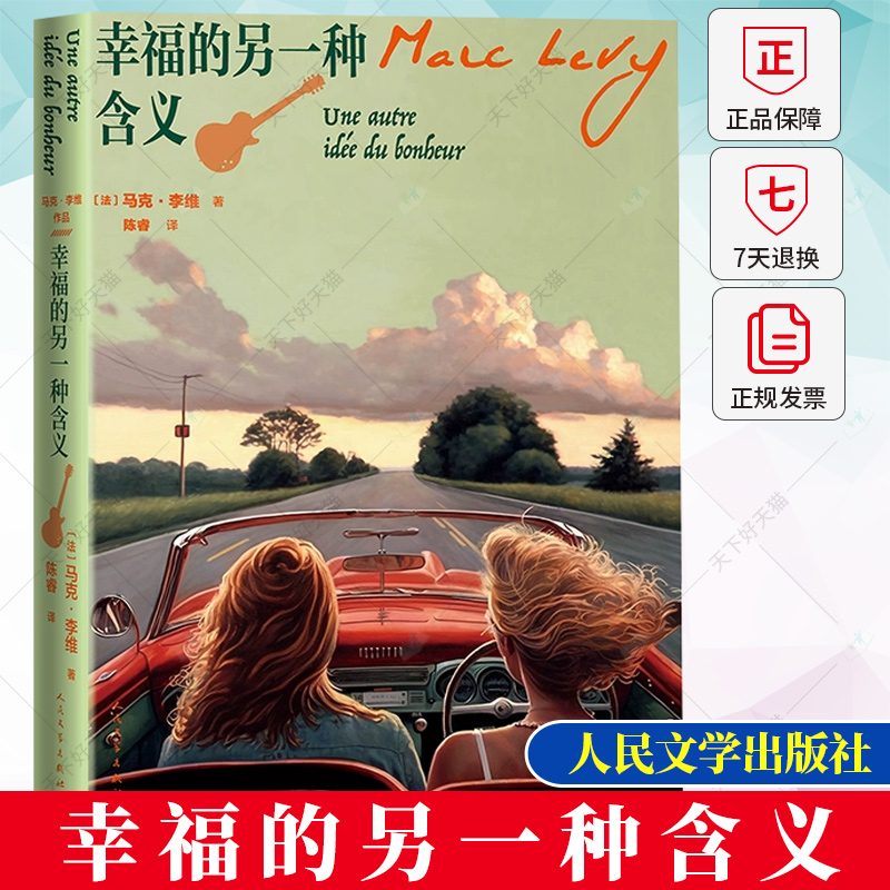 正版 幸福的另一种含义法国马克·李维新作精装书籍偷影子的人治愈系垮掉的一代公路小说逃亡女性小说书籍 人民文学出版社