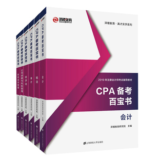 CPA备考百宝书全6册 注册会计师备考2019年教材考试辅导书应试指导及历年真题库考前押题官方全套注会网cpa用书会计税法审计经济