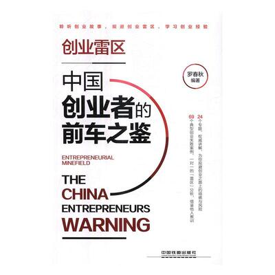 创业雷区：中国创业者的前车之鉴罗春秋 创业研究中国管理书籍
