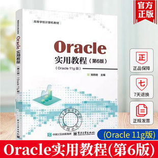 2025新书 Oracle实用教程 第6版 第六版 Oracle 11g版 郑阿奇 含视频教学 高等学校计算机教材书 电子工业出版社 9787121502606