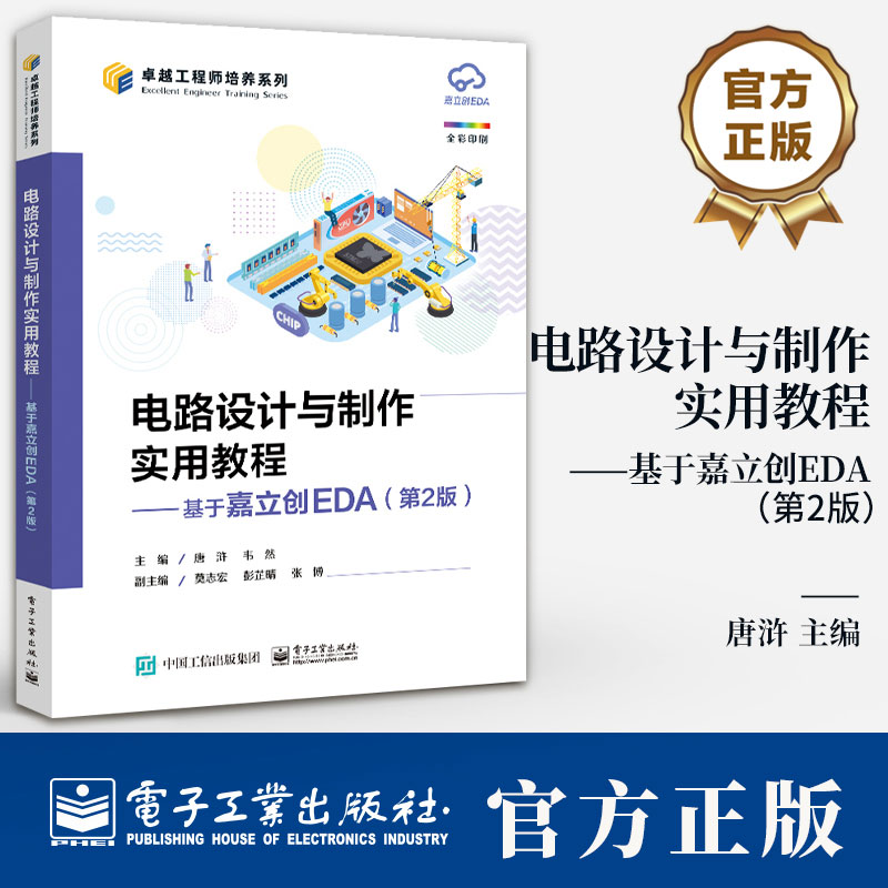 电路设计与制作实用教程 基于嘉立创EDA 第2版 第二版 唐浒 韦然 嘉立创EDA设计软件教程 STM32核心板原理图PCB设计书籍