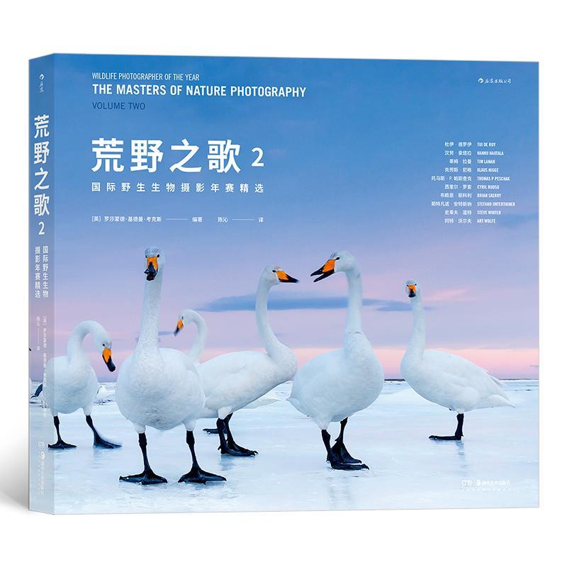 正版包邮 荒野之歌9787535692139 者_罗莎蒙德·基德曼·考克斯责湖南美术出版社传记野生动物艺术摄影世界现代摄影集普通大众书