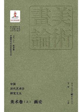 中国历代艺术学研究文丛·美术卷（上）·画论丁宁徐飞  艺术书籍