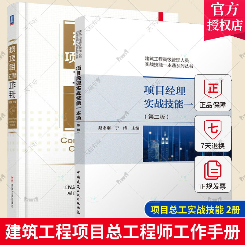 建筑工程项目总工程师工作手册+项目总工实战技能一本通 技术交底 施工组织设计 竣工验收 施工技术管理 成本控制 精细化管理书籍