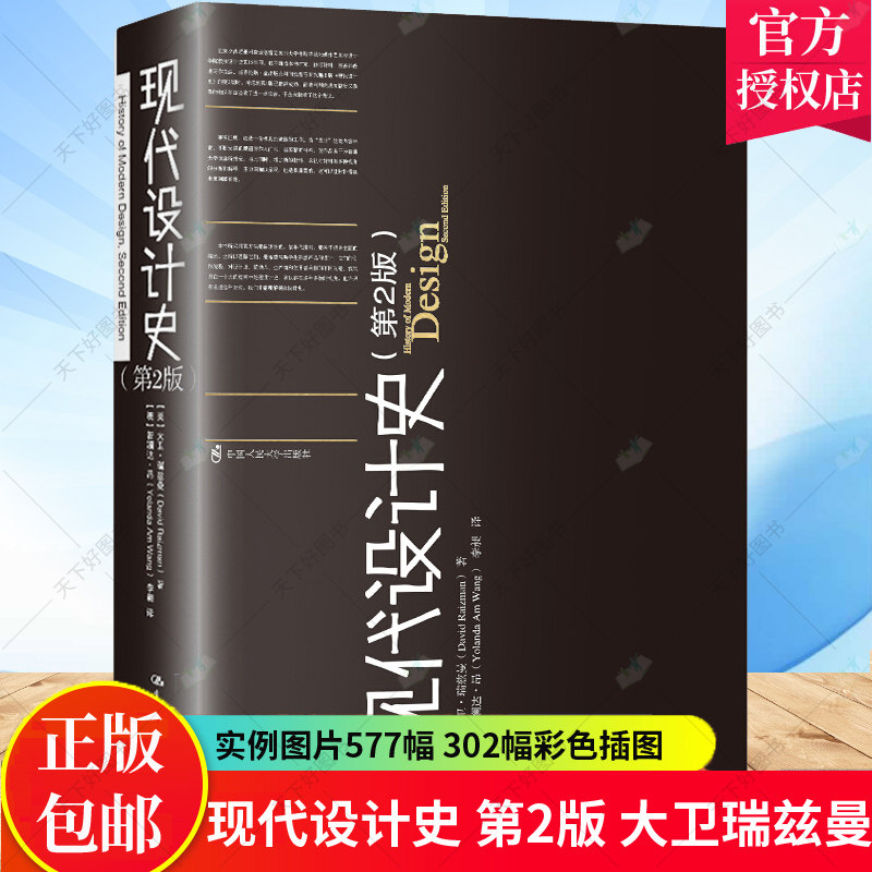 正版包邮 现代设计史 第2版 大卫瑞兹曼 绘画雕塑建筑家具印刷摄影服装工业艺术设计艺术概论入门教材世界现代设计史中外设计史