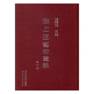 天津古籍出版 正版 社 历史文化书籍 老上海艺术画报 9787552804447 地方史志书籍 包邮