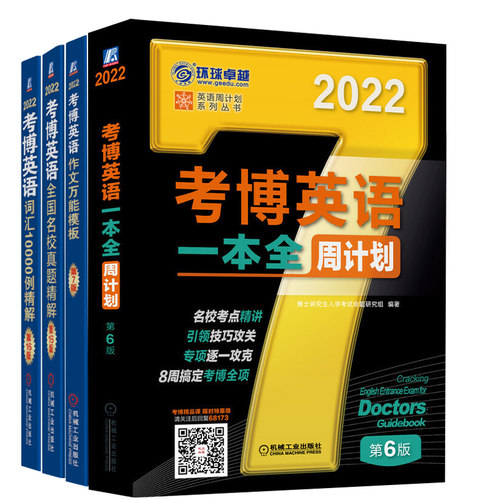 正版包邮 共4册 考博英语词汇10000例精解+一本全周计划+全国名校真题精解+作文万能模板 博士研究生入学考试辅导用书 机工出版